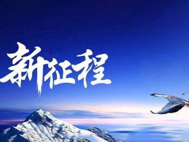 九江賽璐珞開啟2016新征程??！