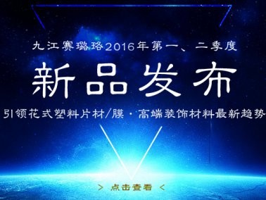 九江賽璐珞2016年第一、二季度新品發(fā)布