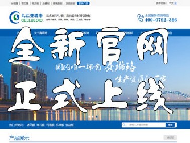 九江賽璐珞全新官方中英文網(wǎng)站正式上線！