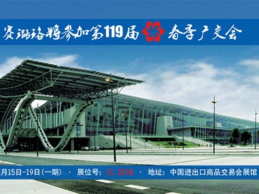 九江賽璐珞將參加第119屆春季廣交會！